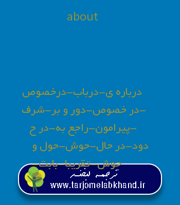 about به فارسی